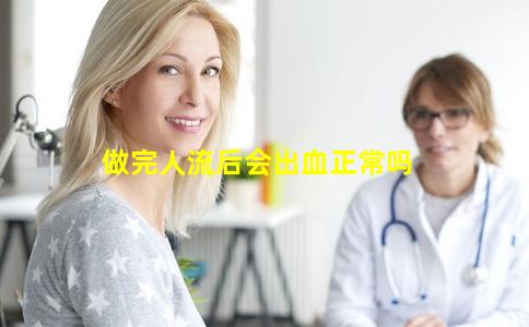 做完人流后会出血正常吗