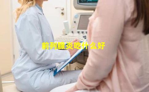 前列腺炎吃什么好