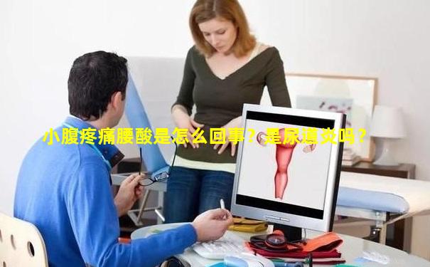 小腹疼痛腰酸是怎么回事？是尿道炎吗？