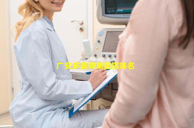 广安多囊卵巢医院排名