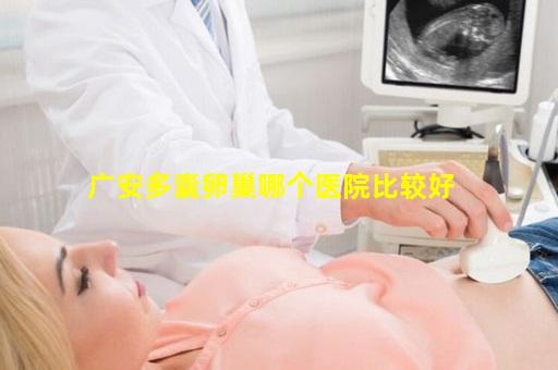 广安多囊卵巢哪个医院比较好