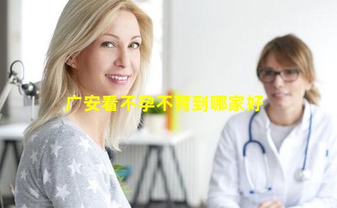 广安看不孕不育到哪家好