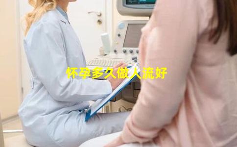 怀孕多久做人流好