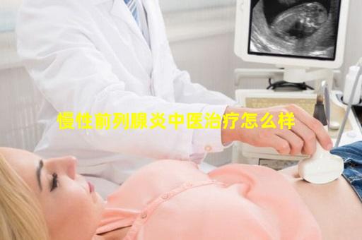 慢性前列腺炎中医治疗怎么样