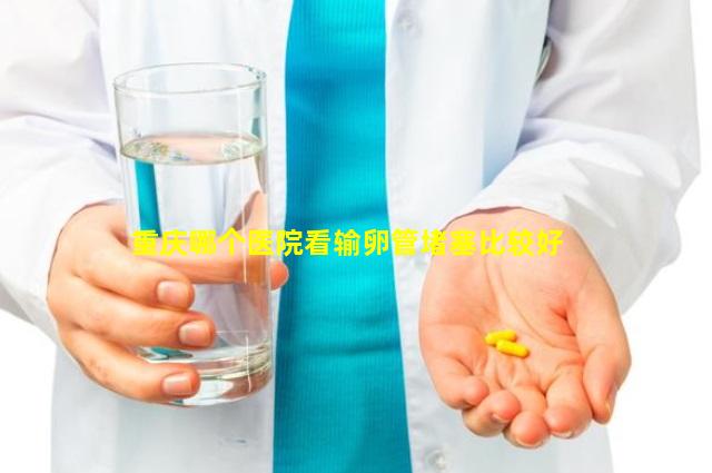 重庆哪个医院看输卵管堵塞比较好