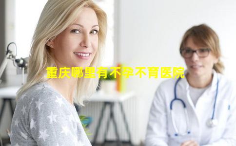 重庆哪里有不孕不育医院