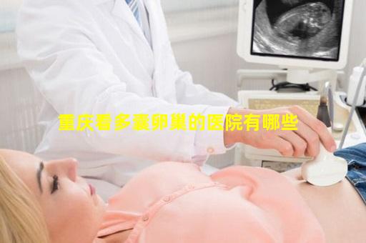 重庆看多囊卵巢的医院有哪些
