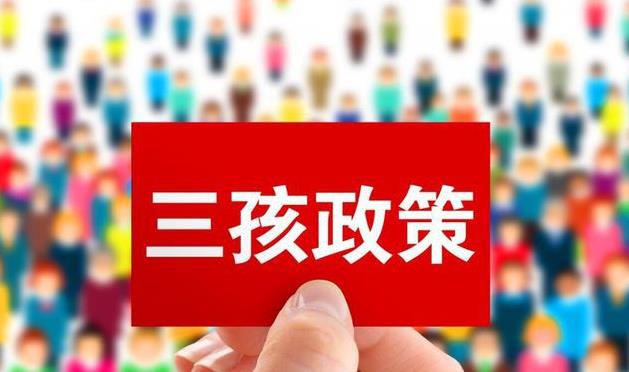 2023年三胎政策最新消息，三孩政策最新解读！