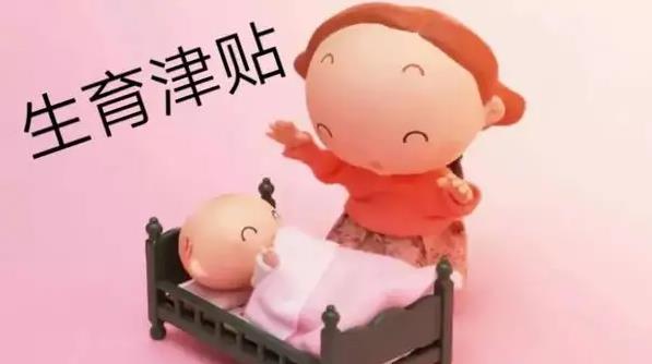北京市二胎补助标准是多少？二胎生育津贴发放标准一览？