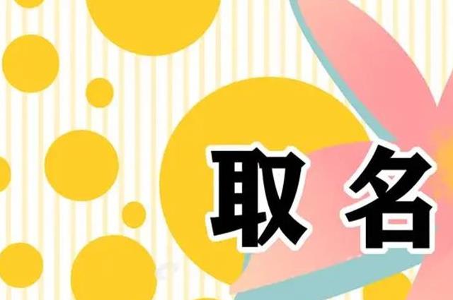 2022越叫越有福气的女孩名字，叫人一见倾心 