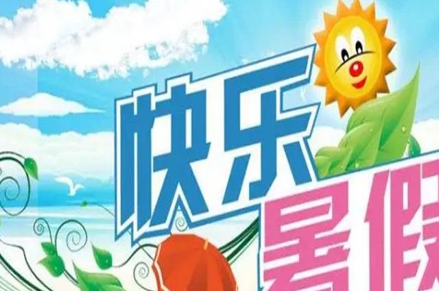 幼儿园暑假什么时候放假？各省幼儿园暑假放假时间表供你参考