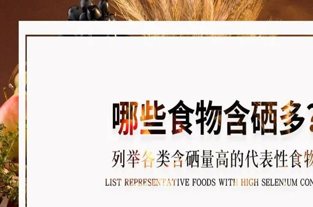 含硒最高的食物排行榜一览表，常吃精力充沛身体棒