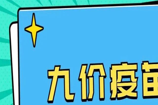 九价疫苗三针一共多少钱，三针一共要6000多 