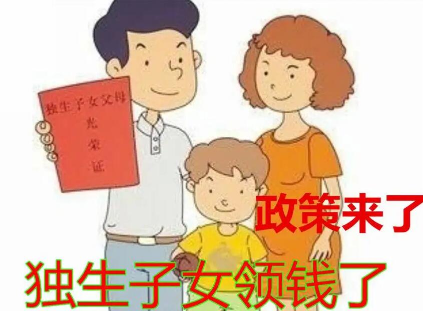 2023年独生子女费补贴标准是什么？独生子女费最新补贴标准？